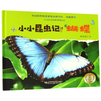 全新蝴蝶/小小昆虫记魏晓曦9787533198077