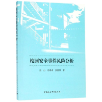 全新校园安全事件风险分析高山,冯周卓,张桂蓉著9787520343008