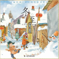全新冬.至/中国原创图画书吴亮/文周虹珉/图9787507226805