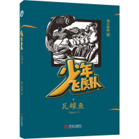 全新瓦罐鱼海小9787555281955