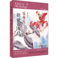 全新新说山海经 古国卷张锦江 等9787567591967