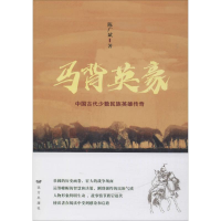 全新马背英豪 中国古代少数民族英雄传奇陈广斌97875555101