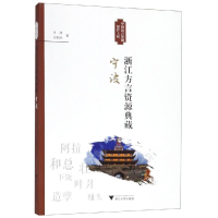 全新浙江方言资源典藏(宁波)肖萍9787308191593