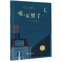 全新嘘,天黑了!(美)艾米丽.兰德9787559111159