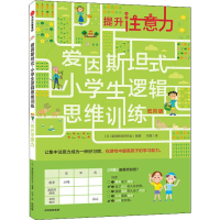 全新提升注意力 低阶版日本爱因斯坦研究会9787521706109