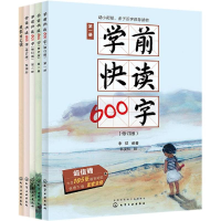 全新学前快读600字礼盒装李征 编著 郭姿佳 绘9787122547