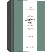 全新法治秩序的建构(增补版)季卫东9787100167475