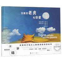 全新沉默的老虎写诗歌莫妮珂·赛佩达9787540785932