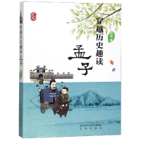 全新穿越历史趣读孟子文溪9787541767210