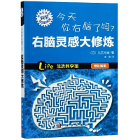 全新今天你右脑了吗/右脑灵感大修炼(日)儿玉光雄9787030368300