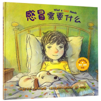 全新奇想国绘本:感冒需要什么芭芭拉 波特纳9787559714138