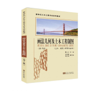 全新画法几何及土木工程制图(第4版)唐人卫9787564179489