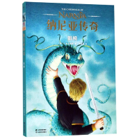 全新银椅/纳尼亚传奇C.S.刘易斯9787548938767