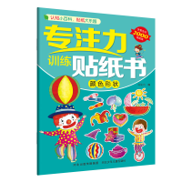 全新专注力训练贴纸书—颜色形状旖旎湾9787559521781