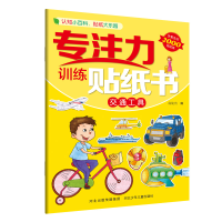 全新专注力训练贴纸书—交通工具旖旎湾9787559521620