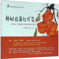 全新柿树挂满红灯笼杨舒棠9787554525975