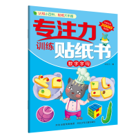 全新专注力训练贴纸书—数字字母旖旎湾9787559521798
