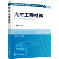 全新汽车工程材料(杨保成)杨保成 主编9787124522