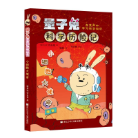 全新小细胞大使命/量子兔科险记韩阳9787559711939