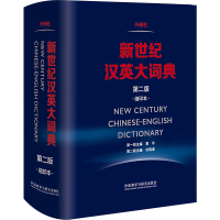 全新新世纪汉英大词典惠宇9787513580885