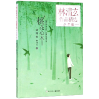 全新桃花心木/林清玄作品精选少年版林清玄9787559714404