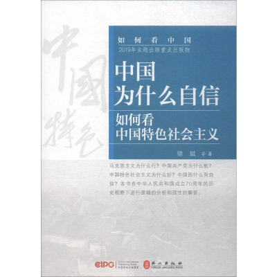 全新中国为什么自信 如何特色社会主义徐斌 等9787119120874