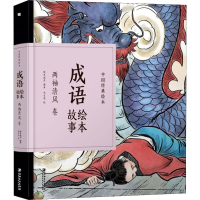 全新成语绘本故事 两袖清风卷纸贵满堂9787548070504