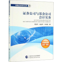 全新券公司与公司会计实务周彦平,赵会军,朱明艳9787509572436