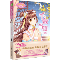 全新千金当道(4)沈君野9787558536991