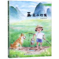 全新弄泥小时候/弄泥童年系列王勇英9787539554877