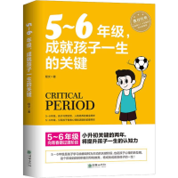 全新5-6年级,成就孩子一生的关键程文9787505444539