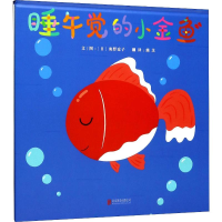 全新睡午觉的小金鱼(日)奥野凉子9787285