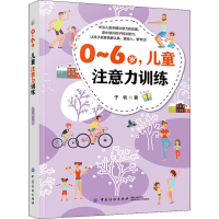 全新0-6岁,儿童注意力训练于帆9787518061167