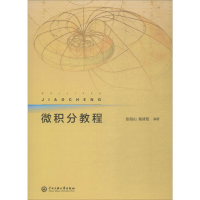 全新微积分教程张海山,杨清霞9787566017024