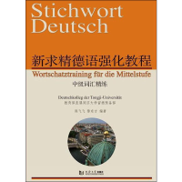 全新新求精德语强化教程中级词汇精练陈飞飞,黎东方9787560884226