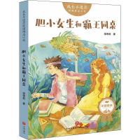 全新胆小女生和霸王同桌饶雪莉9787545550061