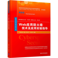 全新Web应用防火墙技术及应用实验指导杨东晓 等9787302528616