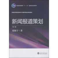 全新新闻报道策划 第2版赵振宇9787307160682