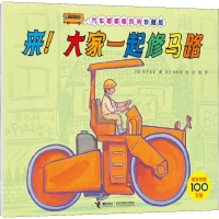 全新来!大家一起修马路(日)竹下文子9787544862868