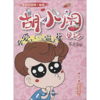 全新我爱上了一朵霸王花乐多多9787559714770