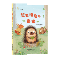 全新想要抱抱的豪猪(英)佐伊·华林(Zoe Waring)9787531578659