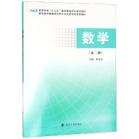 全新数学(第2册)/覃亚平覃亚平9787305213700