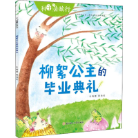 全新柳絮公主的典礼杜梅9787558527562