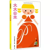 全新大大公主(日)三浦太郎9787558903380