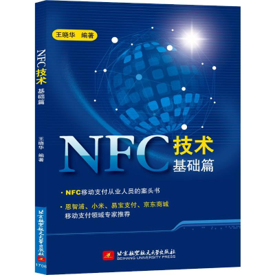 全新NFC技术基础篇王晓华9787512424449