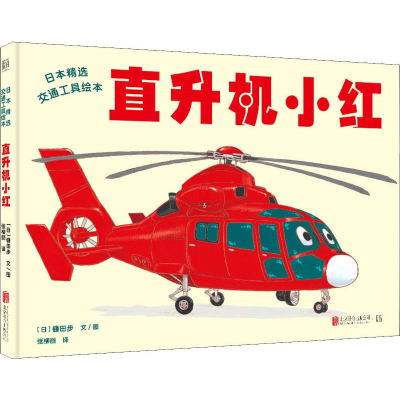 全新直升机小红(日)镰田步9787559634689