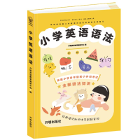 全新小学英语语法李锐 唐迎娣 编9787513151702