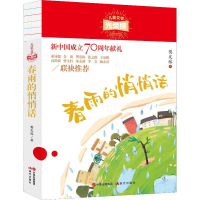 全新春雨的悄悄话樊发稼9787514378931