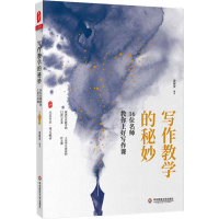 全新写作教学的秘妙 16位名师教你上好写作课裴海安9787567591271