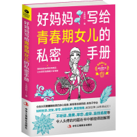 全新好妈妈写给青春期女儿的私密手册小吴妈妈 著9787515811